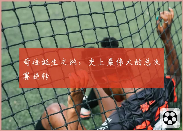 奇迹诞生之地,史上最伟大的总决赛逆转