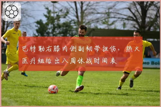 巴特勒右膝内侧副韧带扭伤,热火医疗组给出八周休战时间表